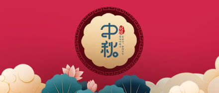 瑞氣公司恭祝您和您的家人節(jié)日快樂、闔家幸福!