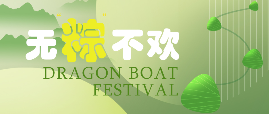 瑞氣祝您端午安康，萬(wàn)事如意